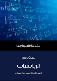 الرياضيات : مقدمة قصيرة جدا